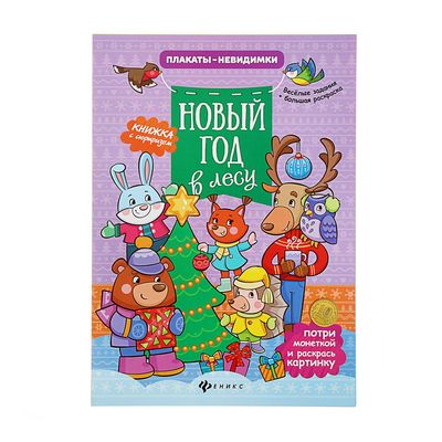 Новый Год В Лесу Книжка С Сюрпризом Новый Год В Лесу Книжка С Сюрпризом